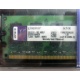 99U5316-062.A00LF 2048Mb DDR2 Kingston KVR KVR667D2N5/2G 667MHz (Внуково)