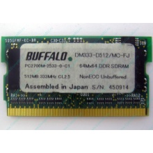 BUFFALO DM333-D512/MC-FJ 512MB DDR microDIMM 172pin (Внуково)