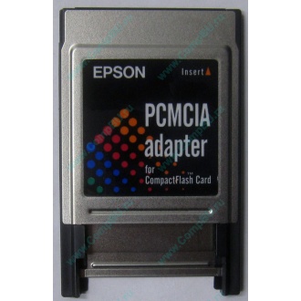 Переходник с Compact Flash (CF) на PCMCIA в Внуково, адаптер Compact Flash (CF) PCMCIA Epson купить (Внуково)